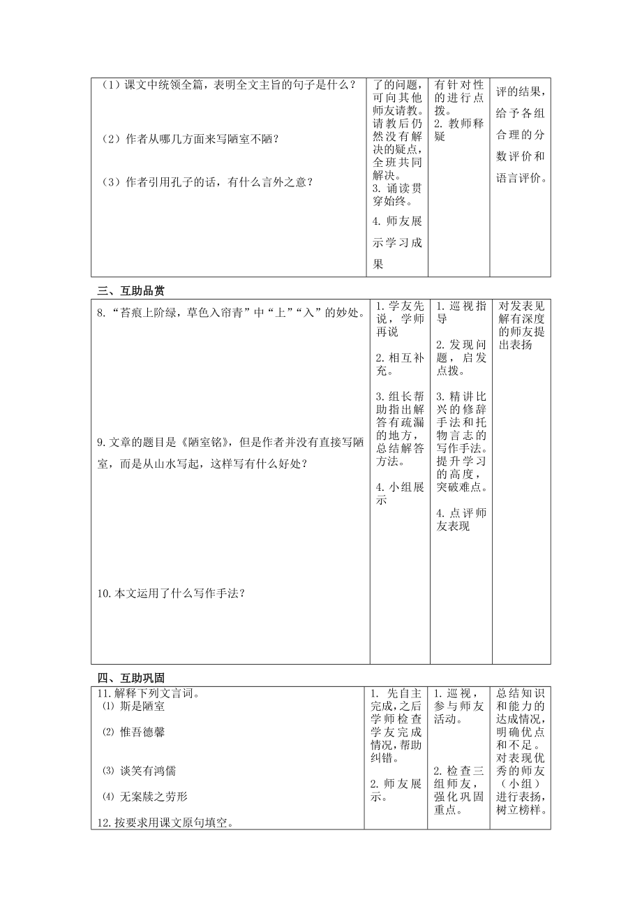 统编版（五四学制）2021-2022学年七年级下册语文导学案16 短文两篇 陋室铭（表格式）.docx_第2页