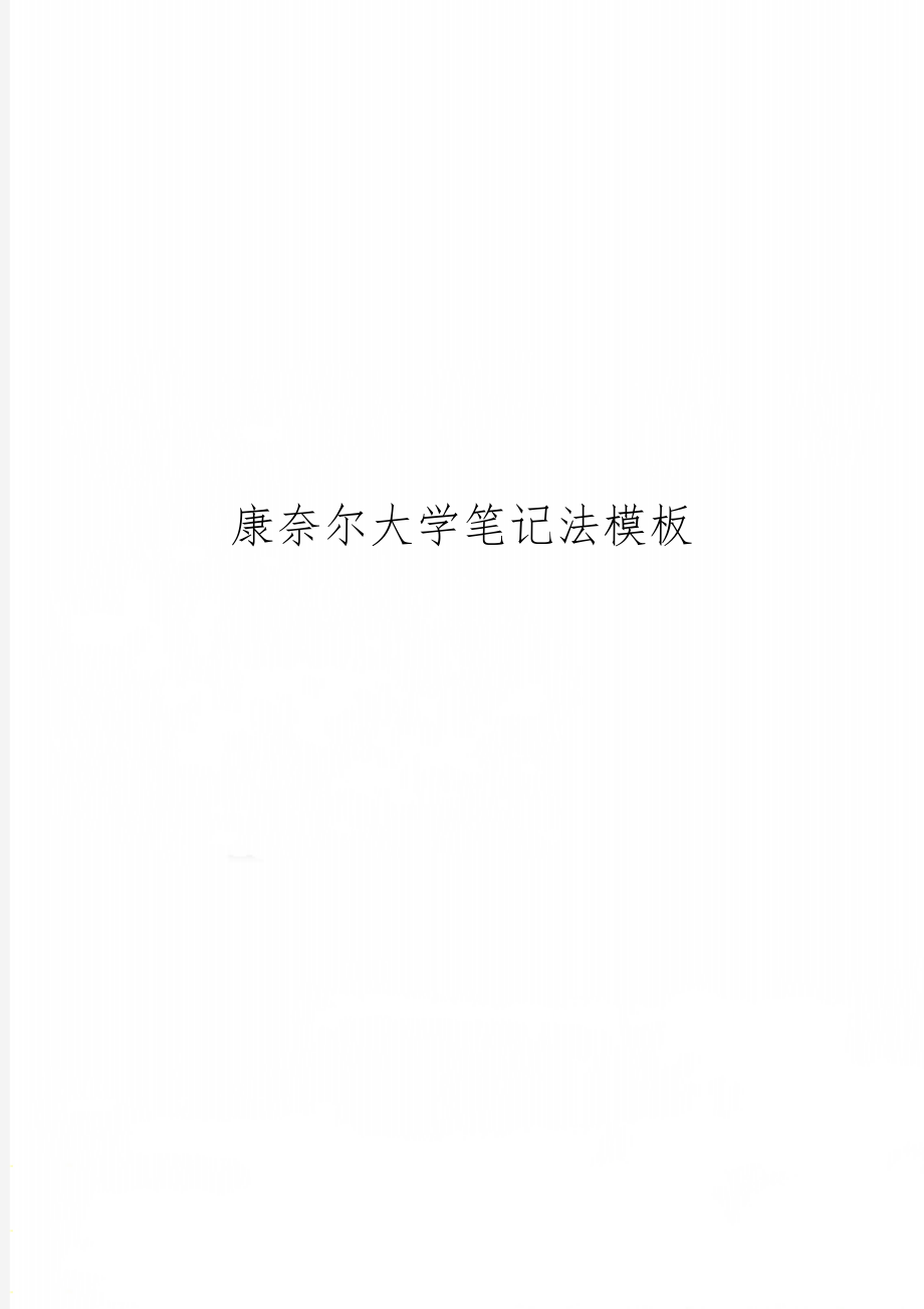 康奈尔大学笔记法模板word精品文档2页.doc_第1页