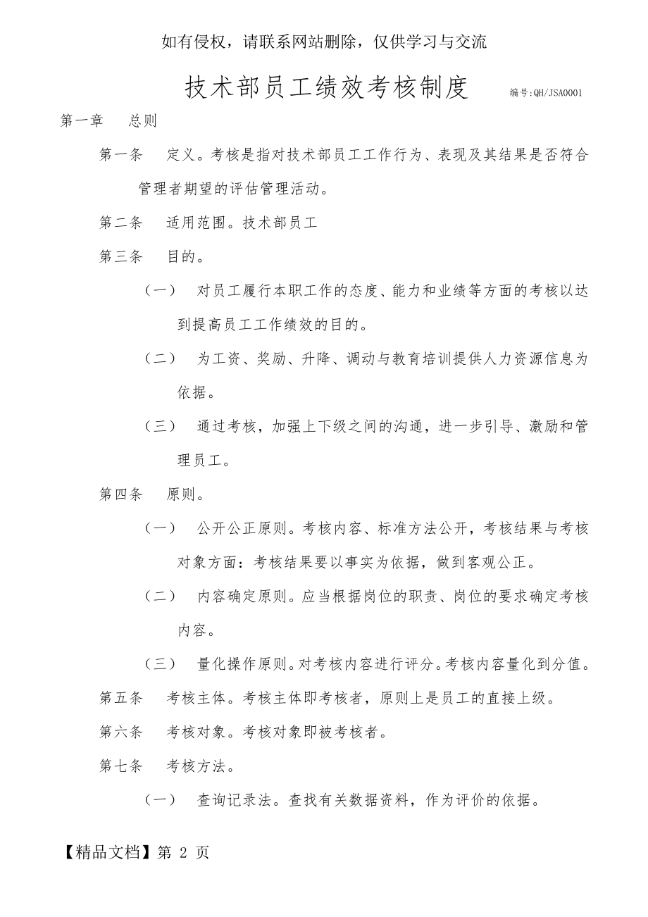 技术部员工绩效考核制度word资料9页.doc_第2页