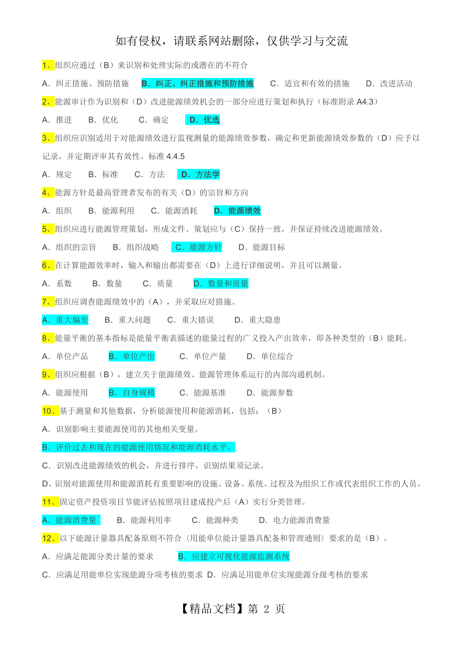 能源管理体系考试题库-单选OK.doc_第2页