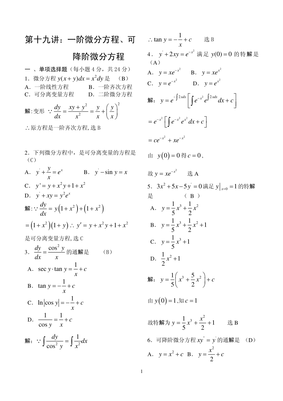 《高等数学》例题解析-第十九讲 一阶微分方程、可降阶微分方程.pdf_第1页