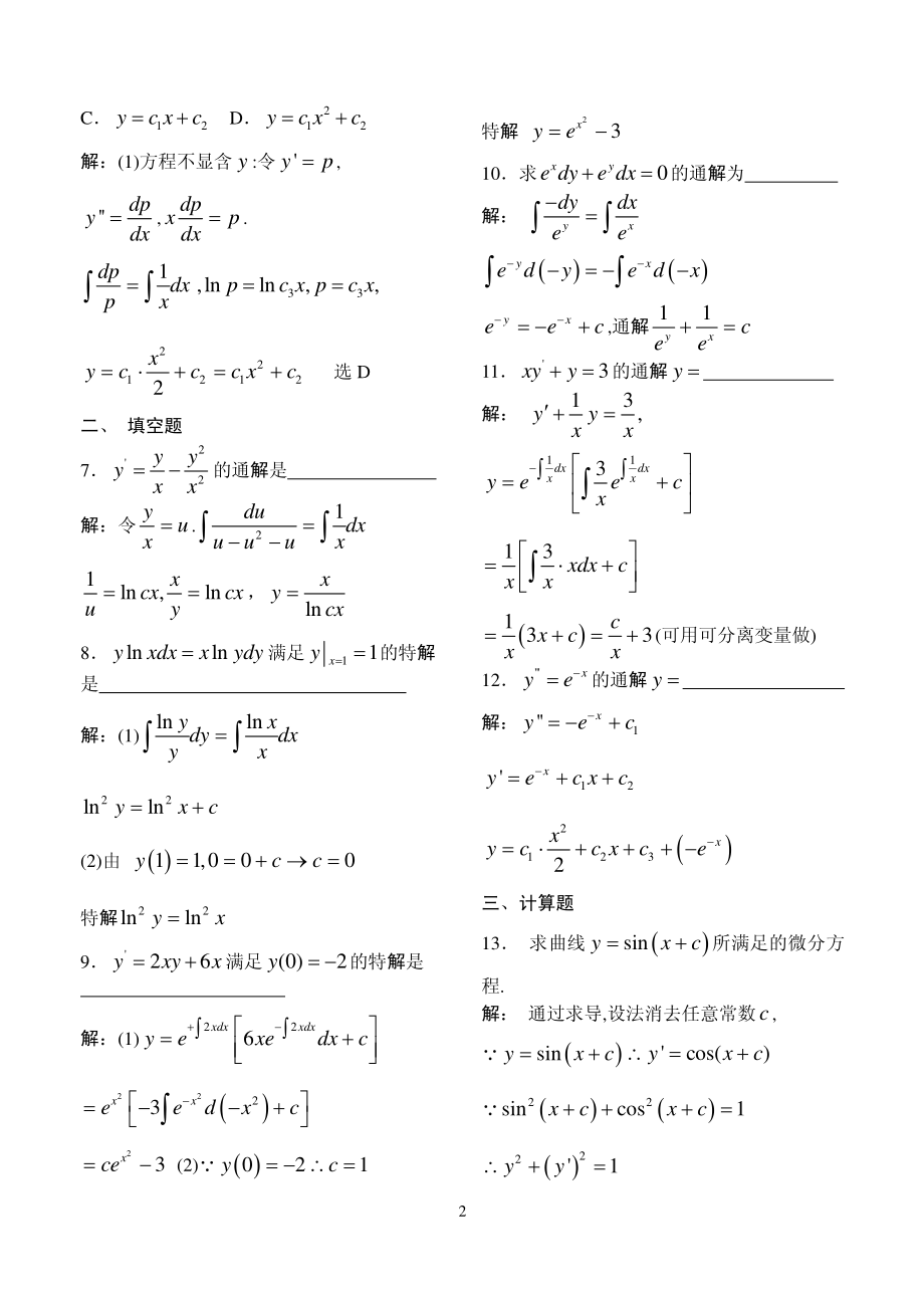 《高等数学》例题解析-第十九讲 一阶微分方程、可降阶微分方程.pdf_第2页