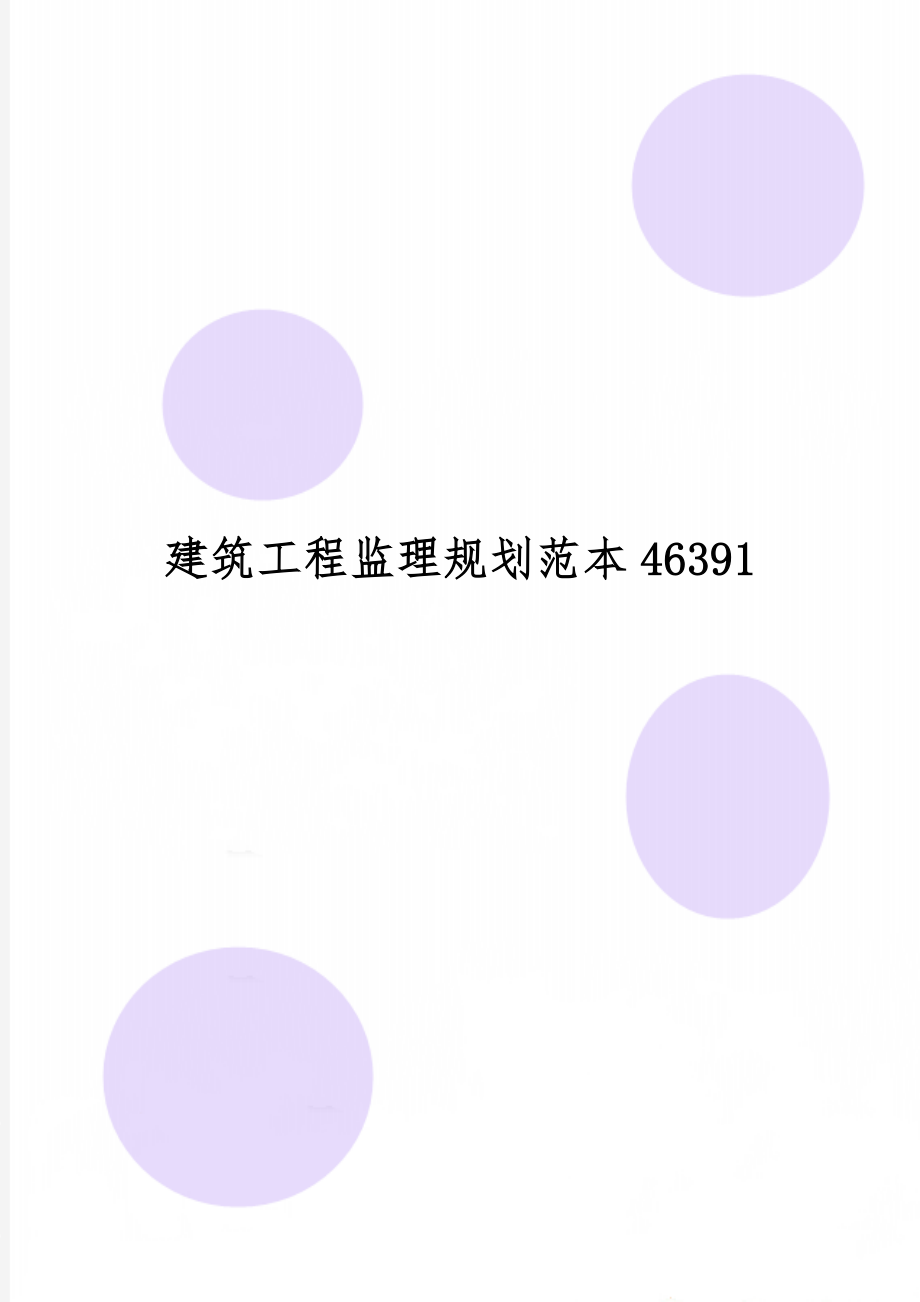 建筑工程监理规划范本46391共20页word资料.doc_第1页