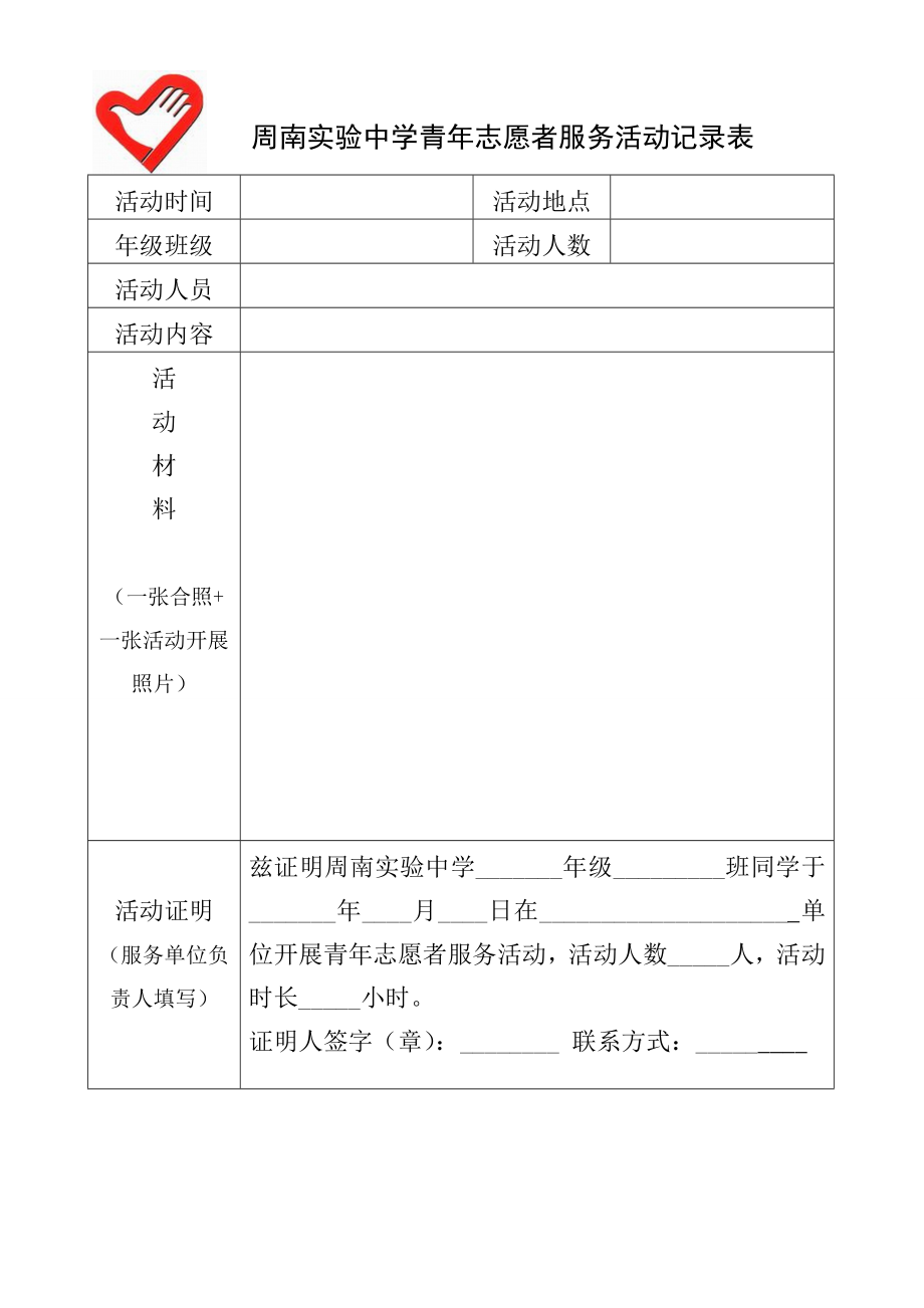 青年志愿者服务活动记录表.doc_第1页