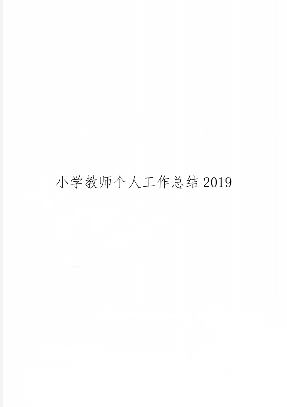 小学教师个人工作总结2019共5页word资料.doc_第1页