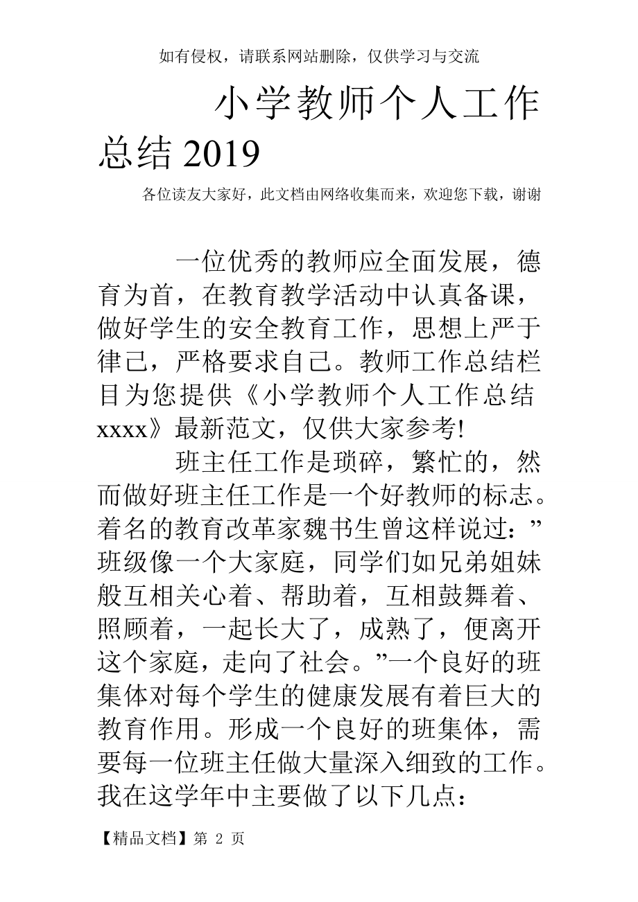 小学教师个人工作总结2019共5页word资料.doc_第2页