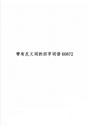 带有反义词的四字词语608724页word文档.doc