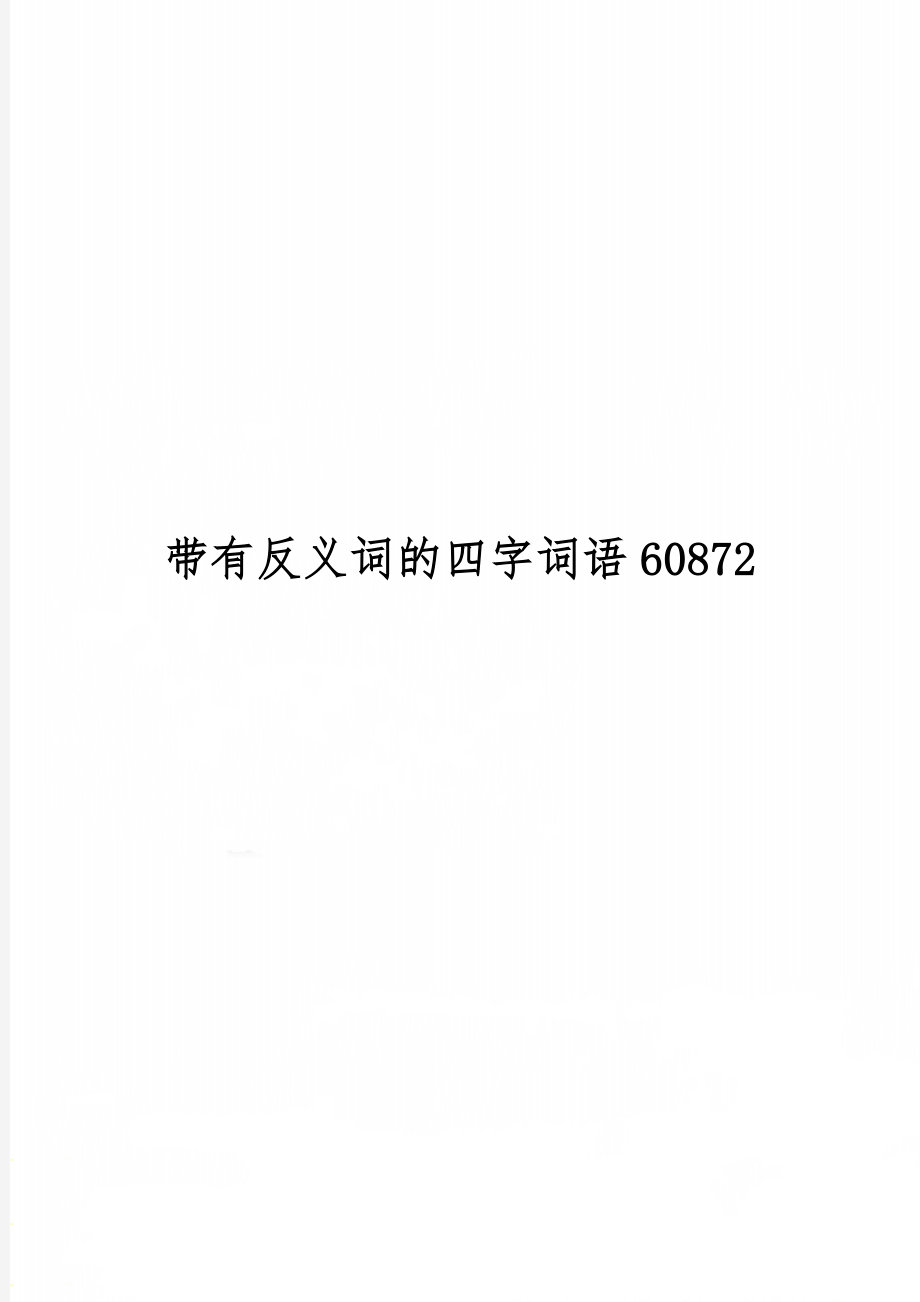 带有反义词的四字词语608724页word文档.doc_第1页