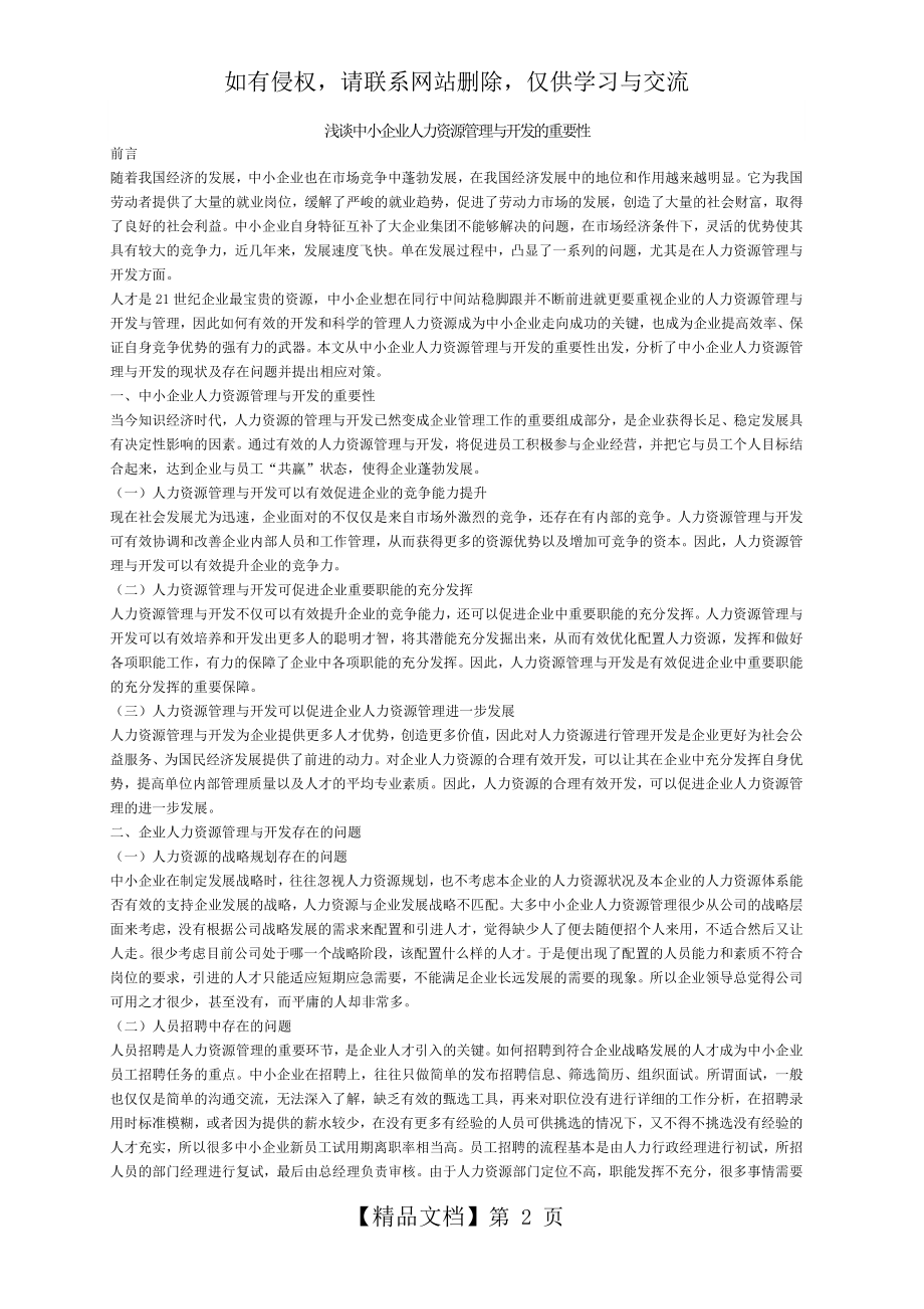 浅谈中小企业人力资源管理与开发的重要性.doc_第2页