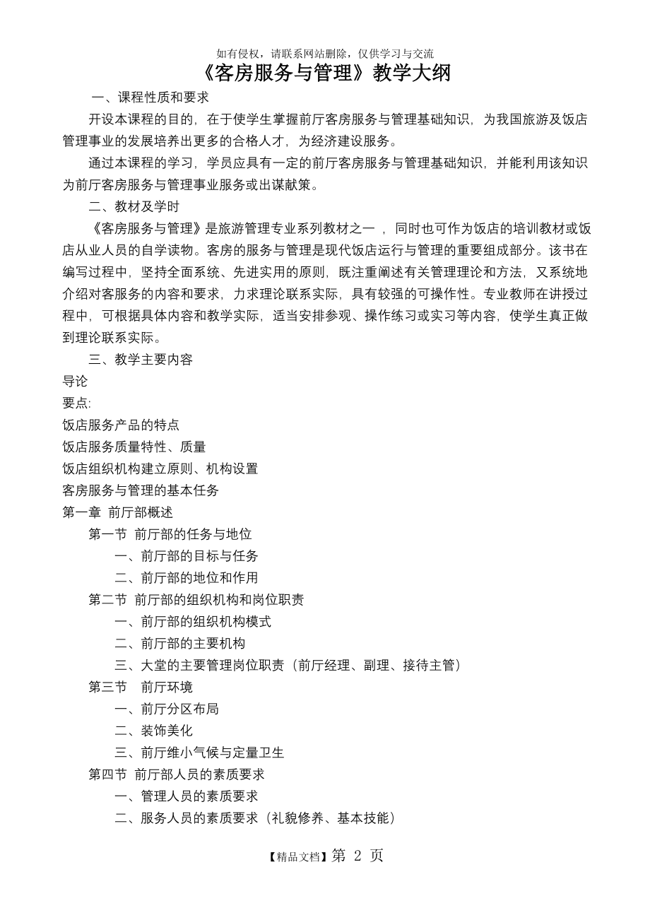 《客房服务与管理》教学大纲教案资料.doc_第2页