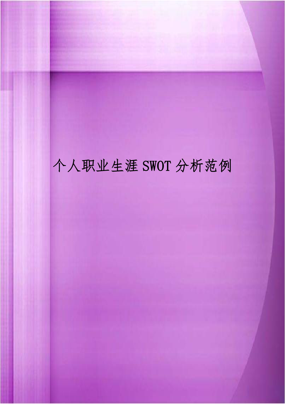 个人职业生涯SWOT分析范例资料讲解.doc_第1页