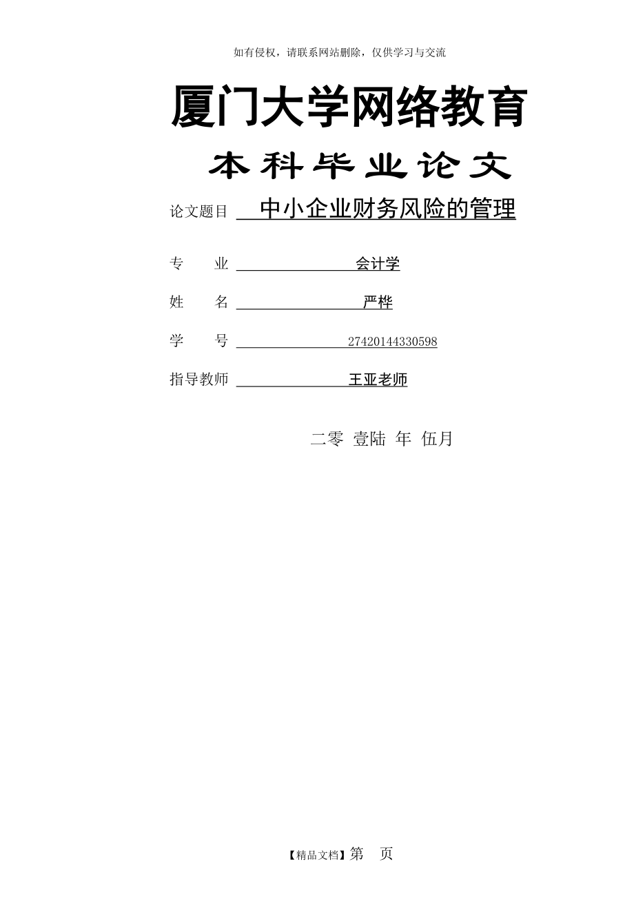 中小企业财务风险的管理教学文案.doc_第2页