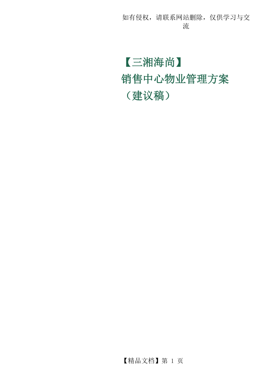 展示中心物业管理方案[1]-53页文档资料.doc_第2页