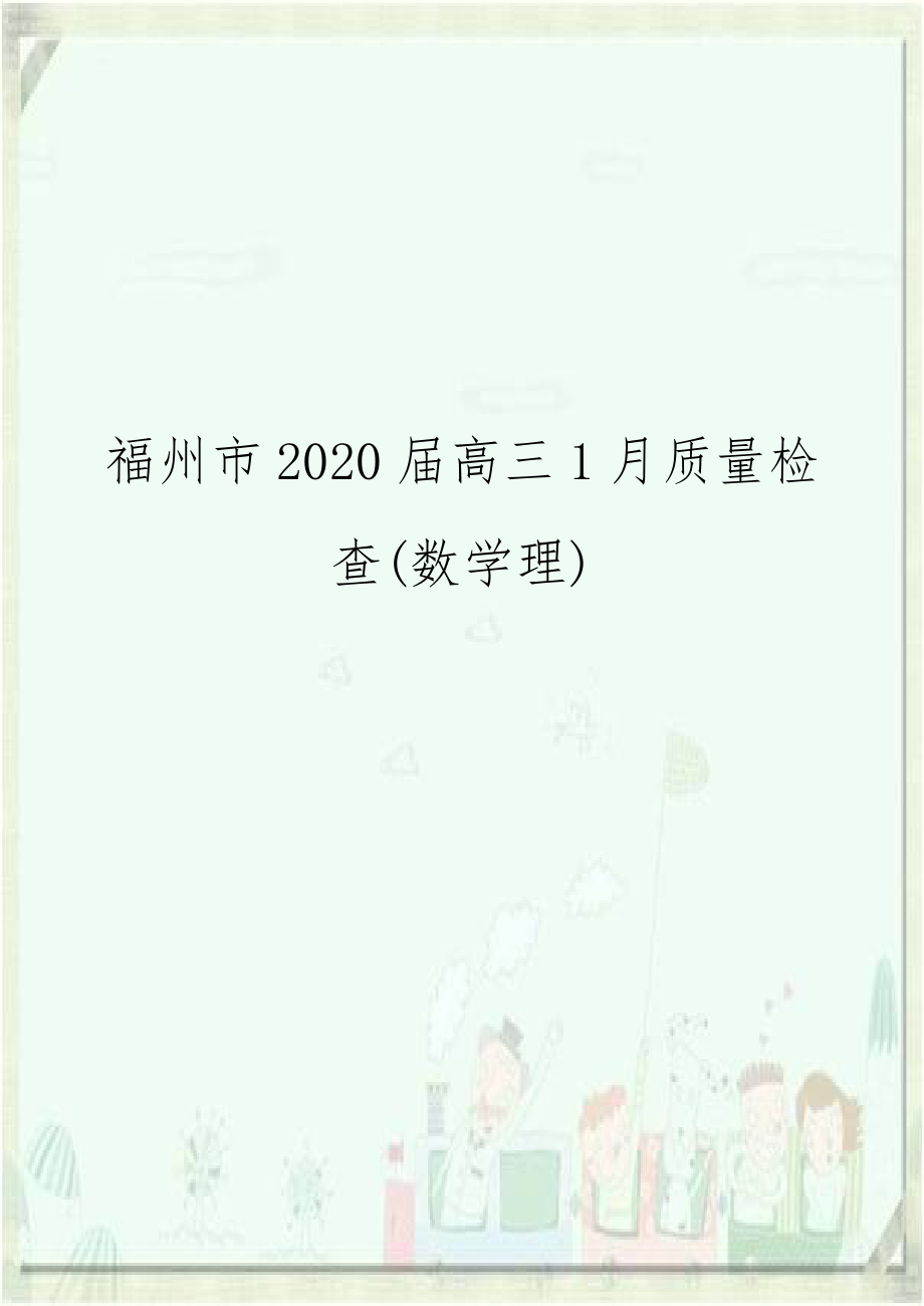 福州市2020届高三1月质量检查(数学理).doc_第1页