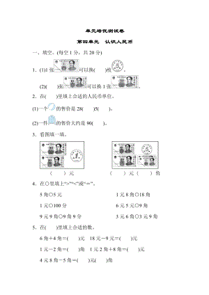 冀教版一年级下册数学 单元培优测试卷 第四单元　认识人民币.docx