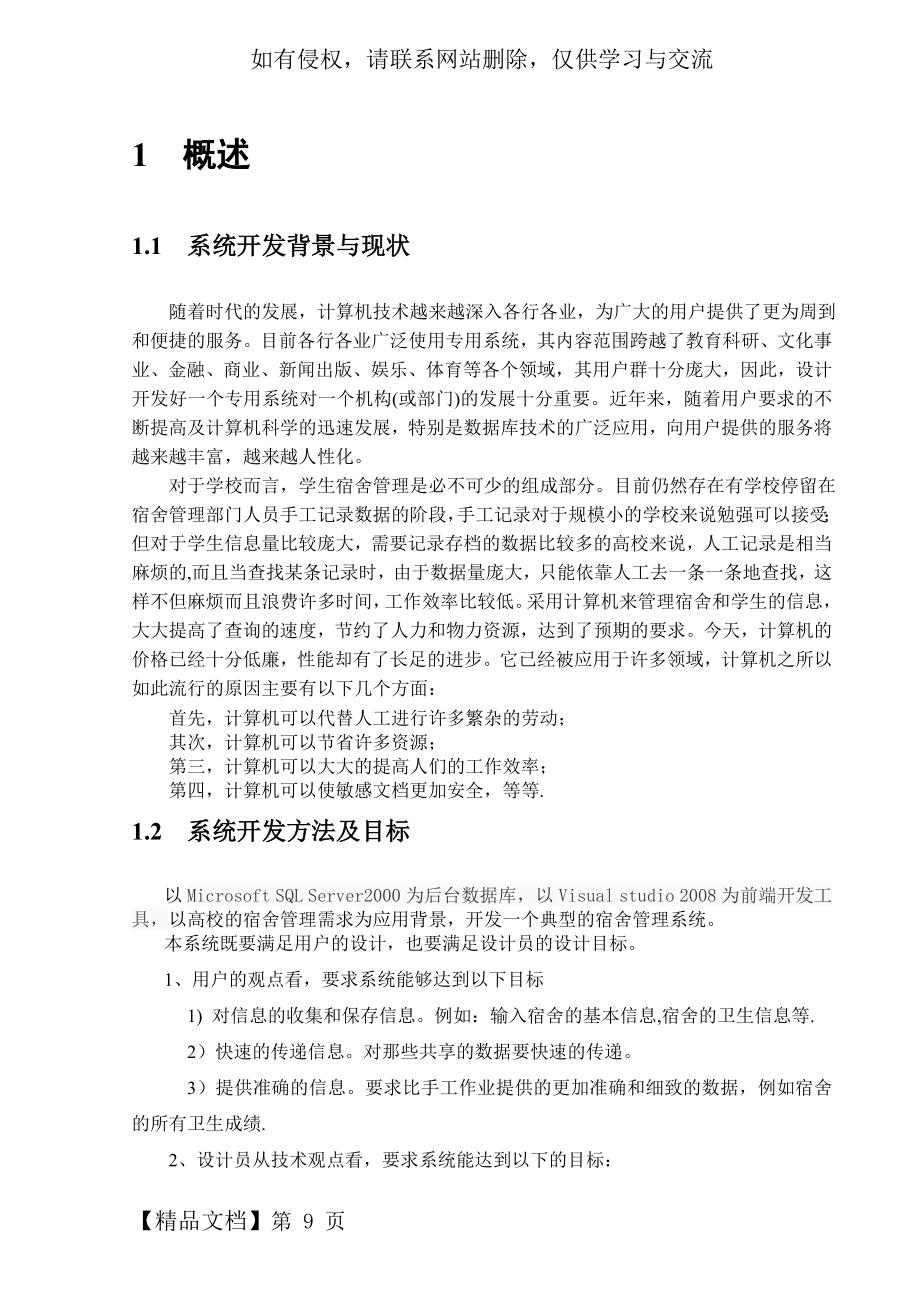 数据库课程设计-- 宿舍管理信息系统-12页文档资料.doc_第2页