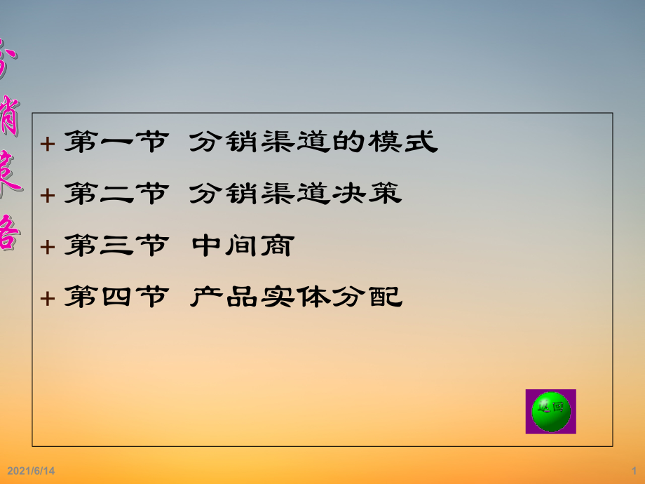 《市场营销学》PPT课件-第十一章+分销策略(1).pdf_第1页