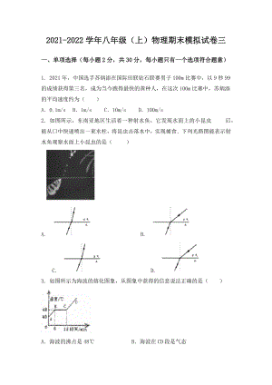 湖北省武汉市青山区八年级（上）物理期末模拟题三.docx