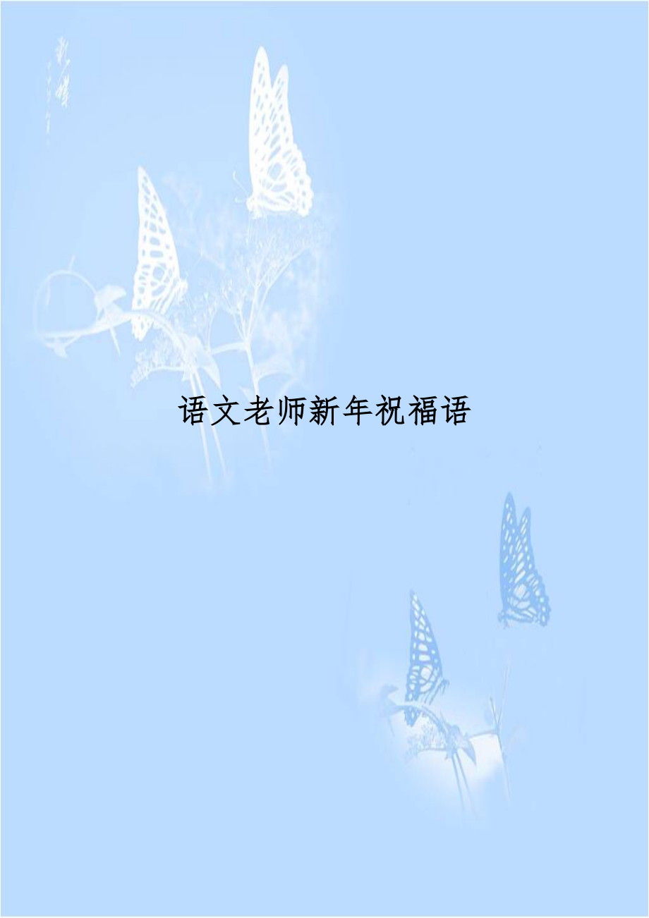 语文老师新年祝福语.doc_第1页