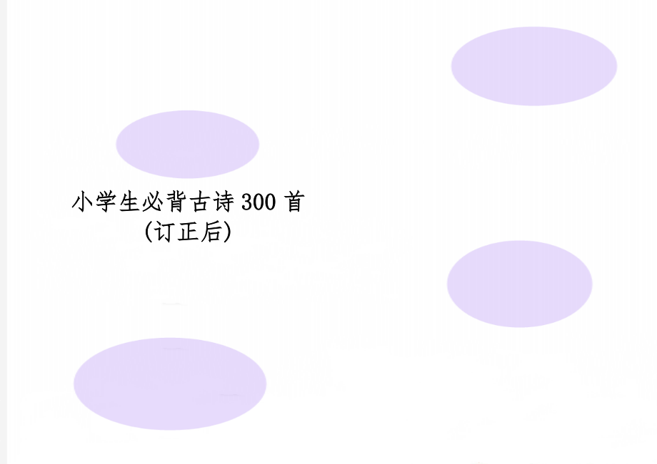 小学生必背古诗300首(订正后)共32页word资料.doc_第1页