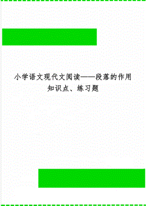 小学语文现代文阅读——段落的作用知识点、练习题word资料7页.doc