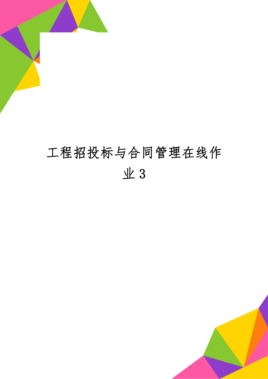 工程招投标与合同管理在线作业313页word.doc_第1页