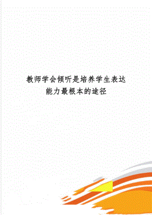 教师学会倾听是培养学生表达能力最根本的途径共3页.doc