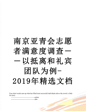 南京亚青会志愿者满意度调查――以抵离和礼宾团队为例-精选文档.doc