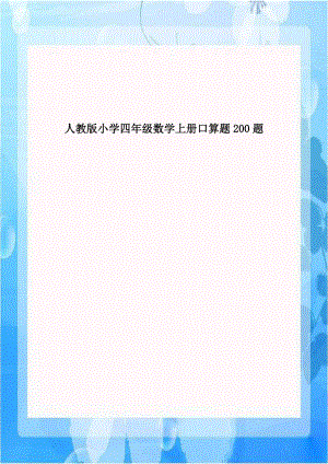 人教版小学四年级数学上册口算题200题上课讲义.doc