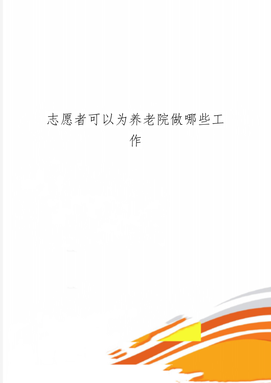 志愿者可以为养老院做哪些工作共3页word资料.doc_第1页