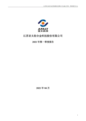 亚太科技：2021年第一季度报告全文.PDF