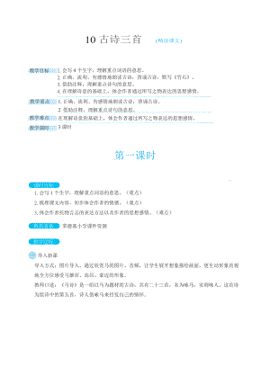 人教版六年级下册语文 第4单元 10古诗三首（教案）.docx