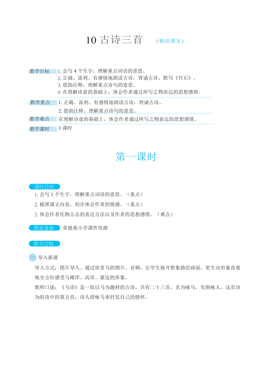 人教版六年级下册语文 第4单元 10古诗三首（教案）.docx_第1页