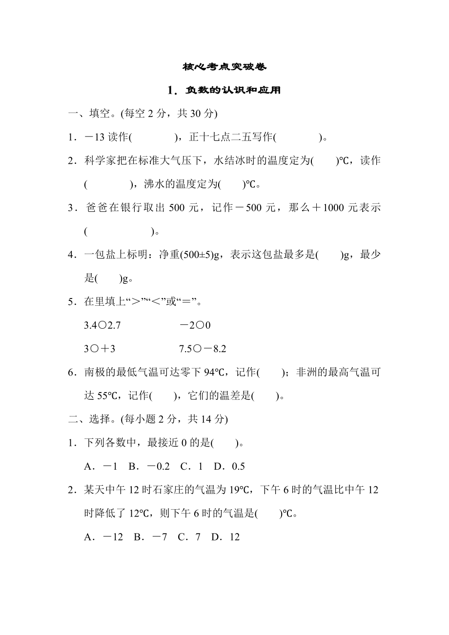 冀教版六年级下册数学 核心考点突破卷1．负数的认识和应用.docx_第1页