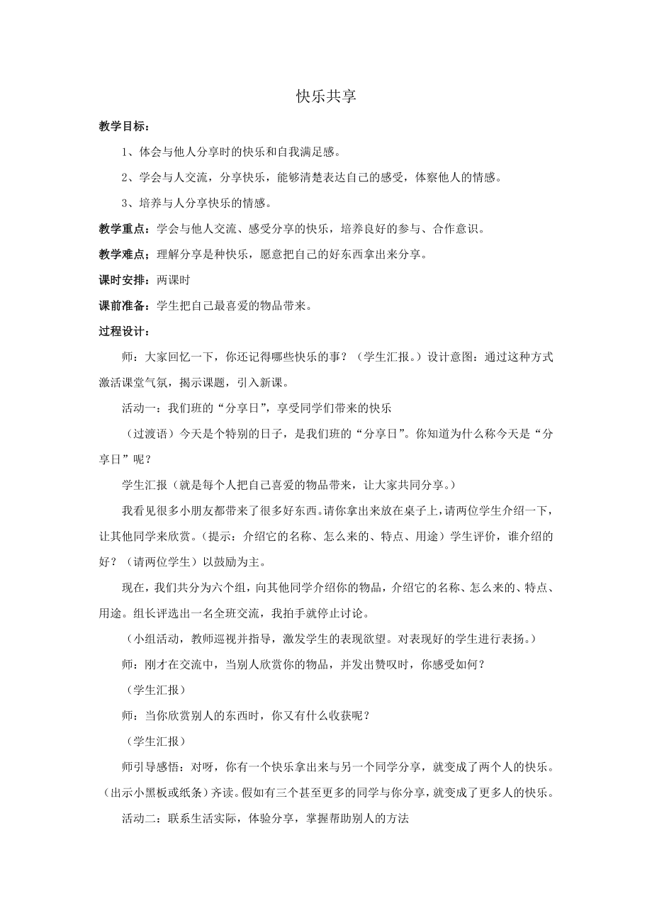 《分享的快乐》教案.doc_第1页