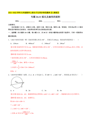 专题24.11弧长及扇形的面积-2021-2022学年九年级数学上册尖子生同步培优题典（解析版）【人教版】.docx