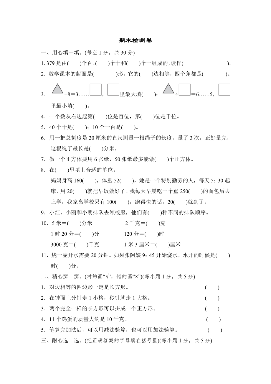 冀教版二年级下册数学 期末检测卷.doc_第1页