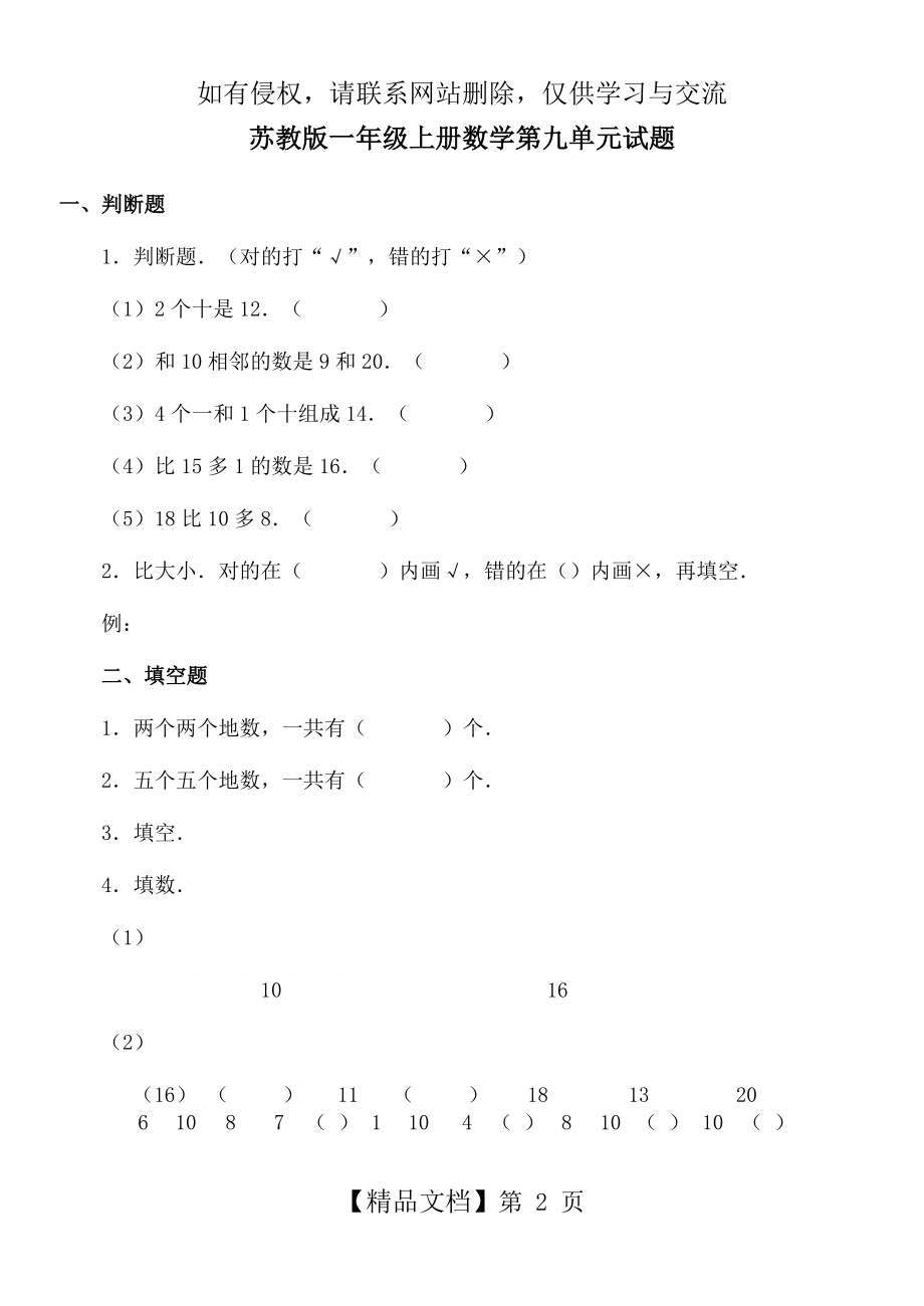 《苏教版小学一年级数学上册第9单元试题》认识11～20各数教学提纲.doc_第2页