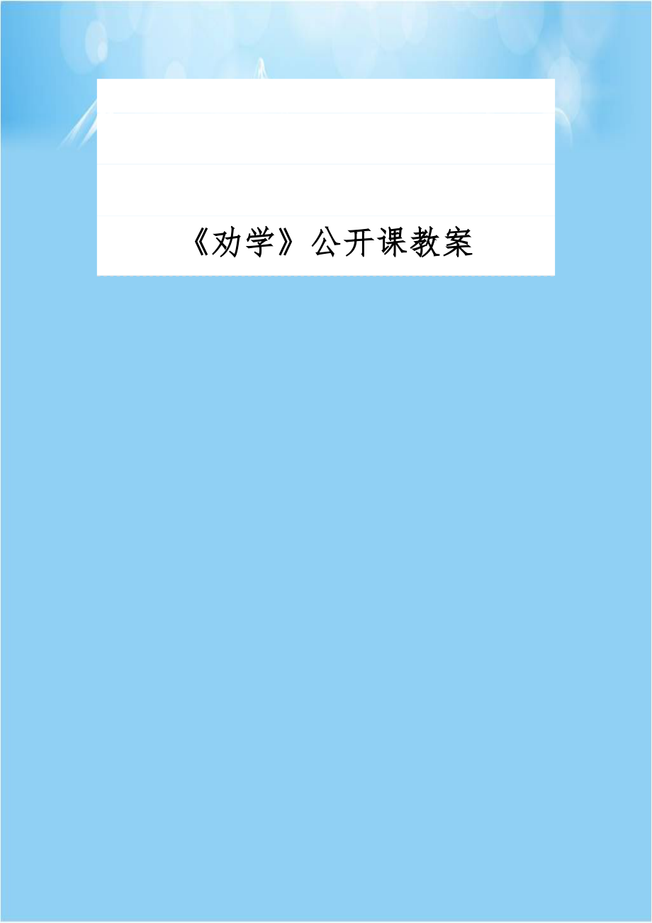 《劝学》公开课教案教学教材.doc_第1页