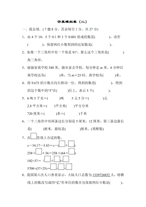 青岛版四年级下册数学 仿真模拟卷（二）.docx