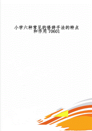 小学六种常见的修辞手法的特点和作用70601word精品文档3页.doc