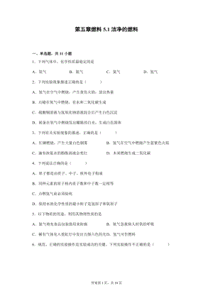 5.1洁净的燃料---氢气能力提升--2021-2022学年九年级化学科粤版（2012）上册(word版 含解析）.docx