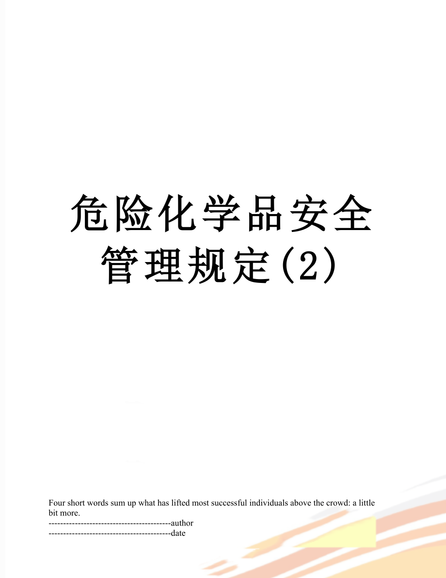 危险化学品安全管理规定(2).docx_第1页