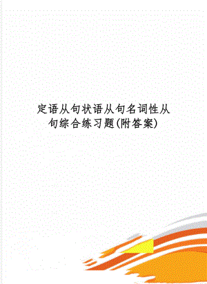 定语从句状语从句名词性从句综合练习题(附答案)4页word文档.doc