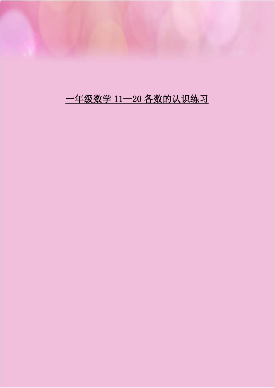 一年级数学11—20各数的认识练习说课材料.doc_第1页