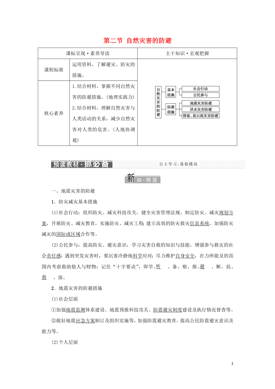 新教材高中地理第四单元从人地作用看自然灾害第二节自然灾害的防避学案鲁教版必修第一册.doc_第1页