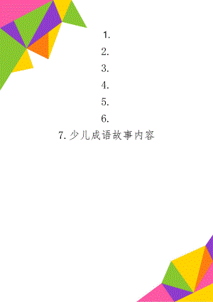 少儿成语故事内容共7页word资料.doc