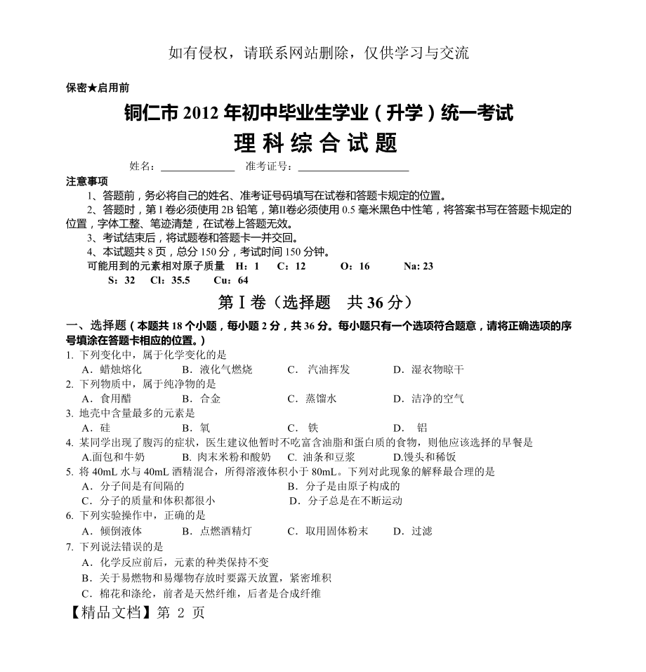 贵州省铜仁市2012年中考理科综合试题doc.doc_第2页