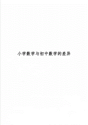 小学数学与初中数学的差异word精品文档4页.doc