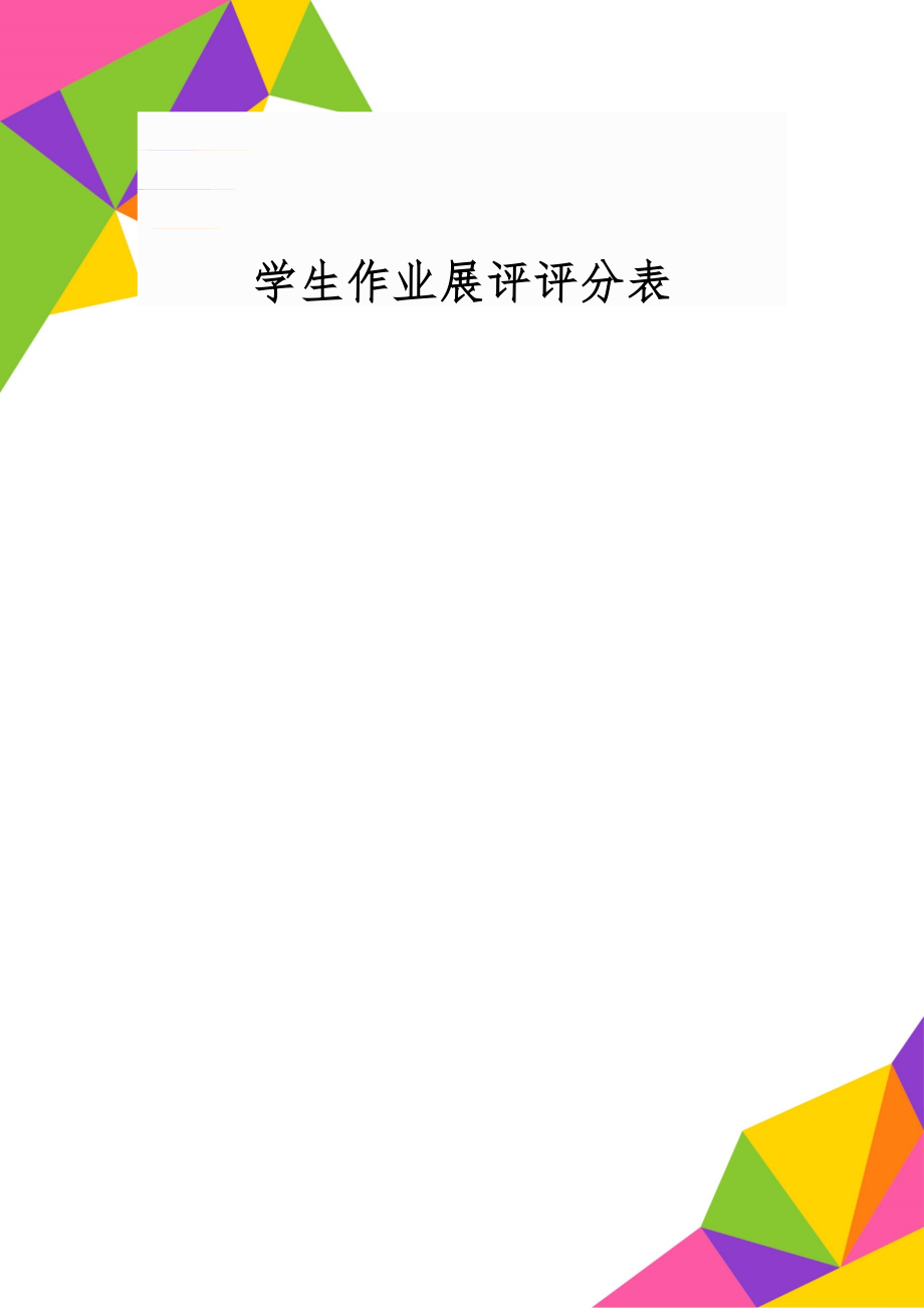 学生作业展评评分表共2页word资料.doc_第1页